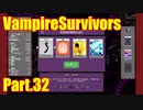 【VampireSurvivors】骨は軽い【実況】32