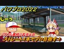 パワプロ２０２２　サクセス攻略パワフル高校２年生４月　ストレート１本でプロ目指す！　＃１３１【eBASEBALLパワフルプロ野球2022】