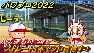 パワプロ２０２２　サクセス攻略パワフル高校２年生４月　ストレート１本でプロ目指す！　＃１３１【eBASEBALLパワフルプロ野球2022】