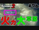 スーパープレイを語りながらゼノブレイド２を実況プレイ　♯76