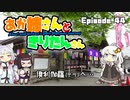 あか姉さんときりたんさん EP44 「倶利伽羅（テラ）へ…」【VOICEROID車載】