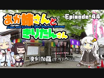 あか姉さんときりたんさん EP44 「倶利伽羅（テラ）へ…」【VOICEROID車載】
