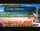 パワプロ２０２２　サクセス攻略パワフル高校２年生５月　ストレート１本でプロ目指す！　練習試合　＃１３２【eBASEBALLパワフルプロ野球2022】