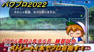 パワプロ２０２２　サクセス攻略パワフル高校２年生５月　ストレート１本でプロ目指す！　練習試合　＃１３２【eBASEBALLパワフルプロ野球2022】