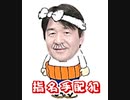 【リチャード・コシミズ ：「小泉・安倍政権において行われた売国政策」】