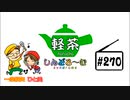 「軽茶しんどろ〜む」第270回　2022年4月28日15時～配信！