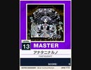 【譜面確認用】 アナタニナルノ MASTER 【チュウニズムNEW外部出力】