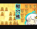 三間飛車で生きる. #13[Voiceroid実況]