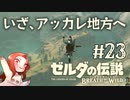 #23 ゼルダの伝説 ブレス オブ ザ ワイルド【いざ、アッカレ地方へ】