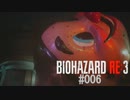 バイオハザードRe:3 #006