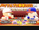 パワフルプロ野球2022【パワフェス２回戦】チャレンジャーズvs灰凶高校【ゴウ】