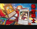 【遊戯王マスターデュエル】焔聖騎士を使うと相手のサレンダー率が高すぎるので、めっちゃ勝てるけど動画向きではないことがわかりました。