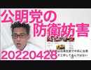 公明党が中国共産党に必死でゴマをするのは学会香港支部を潰されたくないから／志位「9条生かして平和！」小池晃「9条で平和が守れるなんて言ってない！」一体どっちなんだｗ20220428