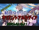 ５分くらいで分かる広告のゲーム＃39　オリエントアルカディア