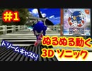 [DC]ソニックアドベンチャーで遊ぶ[SEGA]#1