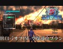 【地球防衛軍5】DLC1-7 空爆速攻プラン26秒【オフINF】