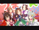 【ウマ娘MV風】祝え！我がキングの生誕の日を！