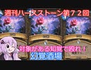 【Hearthstone】週刊ハースストーン第72回 幻覚酒場【VOICEROID実況】