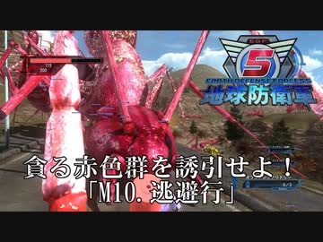 【地球防衛軍5】貪る赤色群を誘引せよ！【INFERNO】