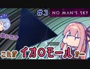 【PS5：No Man's Sky】＃03 ヒキニートアカネチャンは宇宙を翔け巡る【VOICEROID実況】(ノーマンズスカイ)