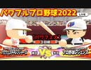 パワフルプロ野球2022【パワフェス３回戦】チャレンジャーズvsプロ野球レジェンズ【レジェンズ代表】