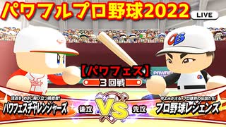 パワフルプロ野球2022【パワフェス３回戦】チャレンジャーズvsプロ野球レジェンズ【レジェンズ代表】