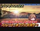 パワプロ２０２２　サクセス攻略パワフル高校２年生７月　ストレート１本でプロ目指す！　夏の地区大会　＃１３４【eBASEBALLパワフルプロ野球2022】