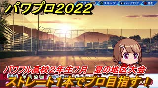 パワプロ２０２２　サクセス攻略パワフル高校２年生７月　ストレート１本でプロ目指す！　夏の地区大会　＃１３４【eBASEBALLパワフルプロ野球2022】