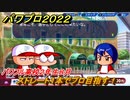 パワプロ２０２２　サクセス攻略パワフル高校２年生８月　ストレート１本でプロ目指す！　＃１３５【eBASEBALLパワフルプロ野球2022】
