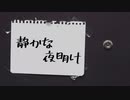 静かな夜明け