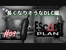 【Escape Plan】計画的とは程遠い脱出計画実況【#09: 長くなりそうなDLC編】