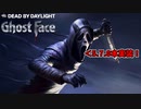 【DeadbyDaylight】ついに強化されたはずのゴーストフェイス #5【実況】