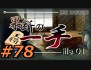 フルボイスで探偵 神宮寺三郎 PRISM OF EYESを実況プレイ 78日目
