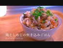 【ただただ美味しい】深夜に作って食べる具沢山な『鶏としめじの炊き込みご飯』