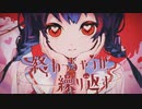 【ニコカラ】終わっちゃうが繰り返す【offvocal】
