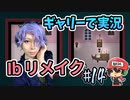 『Ibリメイク』をギャリーコスプレで実況＃14
