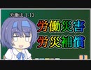 【労災補償】トド岩送りでもわかる！すずきつづみと小春六花の労働法1-13【CeVIO解説】