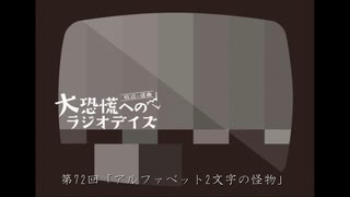 大恐慌へのラジオデイズ　第72回「アルファベット2文字の怪物」