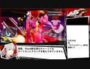 ペルソナ5R 全コミュMAXRTA(HARD) 規約配慮の部 21:03:01 part4
