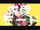 【楽しく】バニー【歌ってみた】