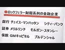 【リチャード・コシミズ ：「ロックフェラー・ロスチャイルド系列の金融企業」】