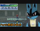 【Pokémon LEGENDS アルセウス】ルカリオがゆっくり実況part6「無駄な執念」