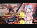 【MHRise】ゆるふわ初見part34【VOICEROID実況】