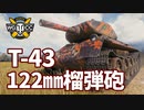 【WoT：T-43】ゆっくり実況でおくる戦車戦Part1166 byアラモンド