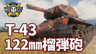 【WoT：T-43】ゆっくり実況でおくる戦車戦Part1166 byアラモンド