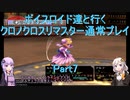 【クロノクロス】【ボイロ実況】ボイスロイド達と行くクロノクロスリマスター通常プレイ part7