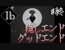 仄暗くも魅惑的な美術館に囚われる名作ホラーゲーム【Ib】# 最終回前編