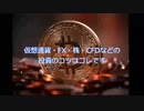 仮想通貨・FX・株・CFDなどの投資のコツはコレです