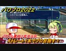 パワプロ２０２２　サクセス攻略パワフル高校２年生９月　ストレート１本でプロ目指す！　＃１３６【eBASEBALLパワフルプロ野球2022】