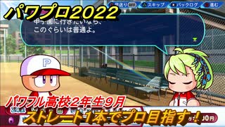 パワプロ２０２２　サクセス攻略パワフル高校２年生９月　ストレート１本でプロ目指す！　＃１３６【eBASEBALLパワフルプロ野球2022】